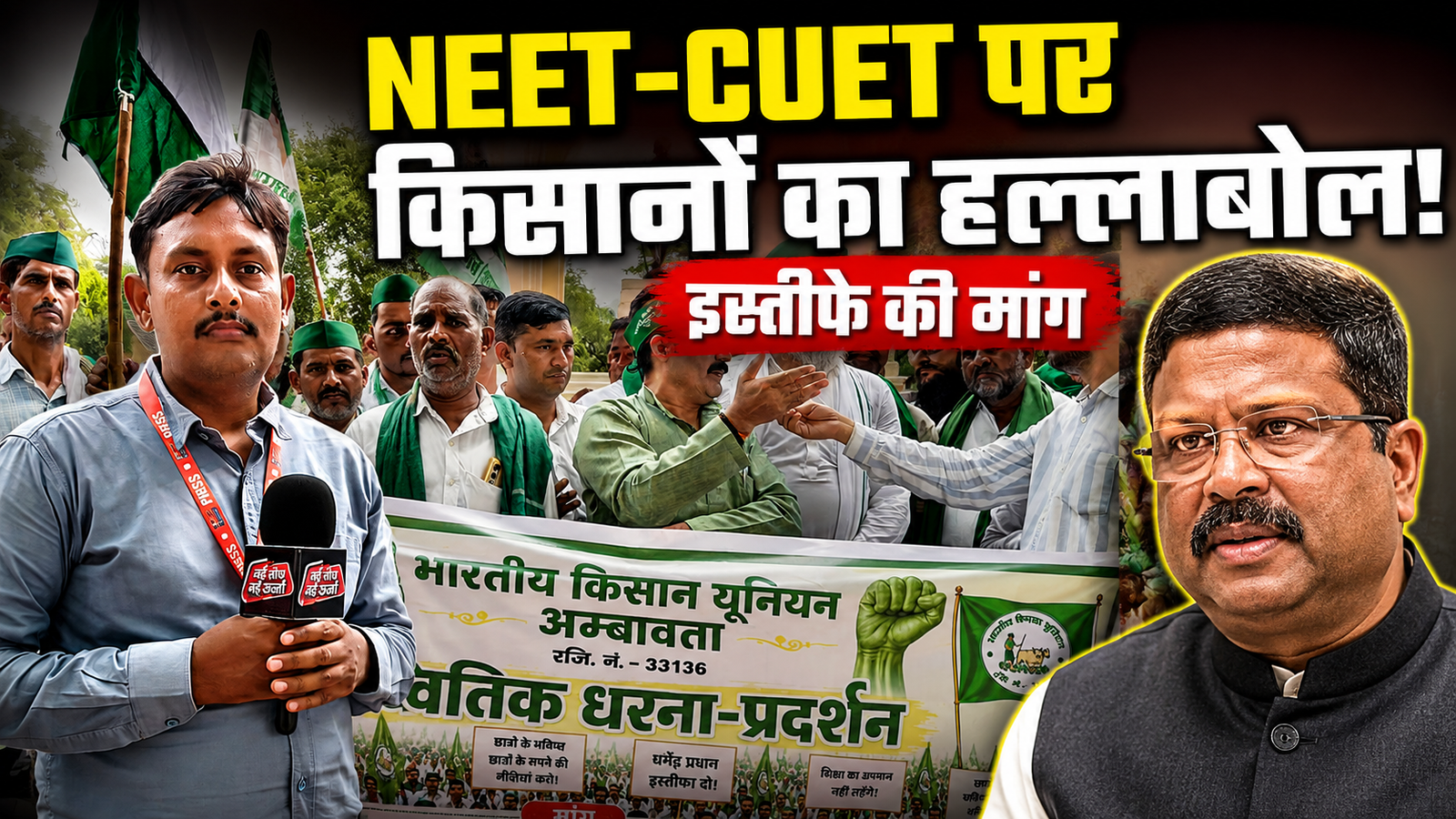 NEET-CUET में कथित गड़बड़ियों को लेकर किसान यूनियन का प्रदर्शन, केंद्रीय शिक्षा मंत्री धर्मेंद्र प्रधान के इस्तीफे की मांग