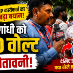 bjp-worker-warning-to-rahul-gandhi-440-volt-attack-up-22-hours-electricity