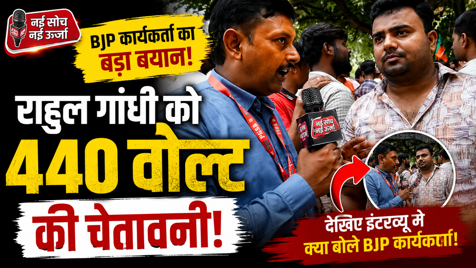 राहुल गांधी को ‘440 वोल्ट’ की चेतावनी! BJP कार्यकर्ता का कांग्रेस पर बड़ा हमला, बोला- यूपी में 22 घंटे बिजली मिल रही