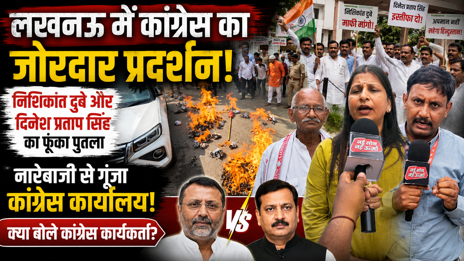 congress-protest-lucknow-effigy-burning-nishikant-dubey-dinesh-pratap-singh