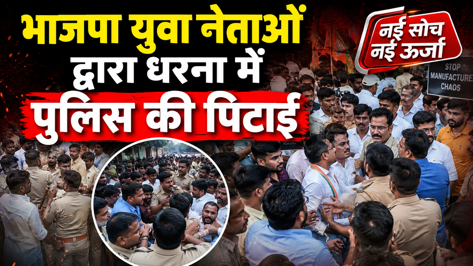 BJP युवा मोर्चा के प्रदर्शन में पुलिस को धक्के, कॉलर पकड़कर घसीटा गया! क्या सत्ता के सामने बेबस दिखी यूपी पुलिस?