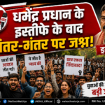 dharmendra-pradhan-resignation-jantar-mantar-celebration