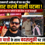 ayodhya-dham-railway-station-woman-misbehavior-grp-ajay-mishra-viral-video