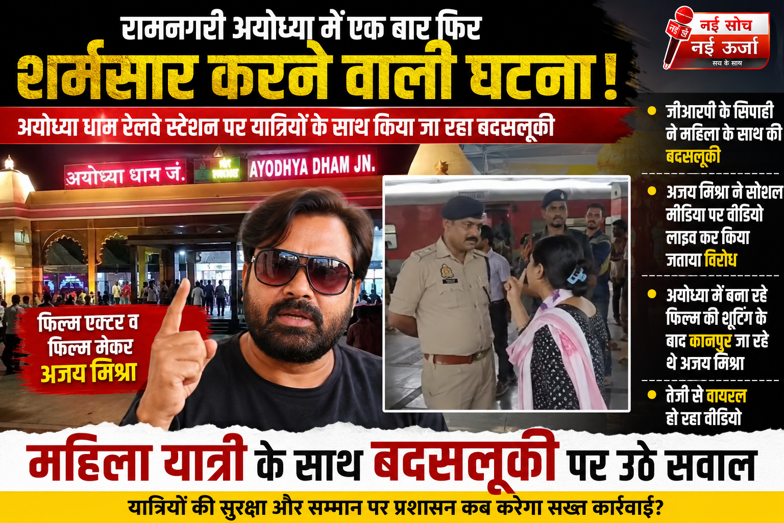 अयोध्या धाम रेलवे स्टेशन पर महिला यात्री से बदसलूकी का आरोप, फिल्ममेकर अजय मिश्रा ने किया विरोध; वीडियो वायरल