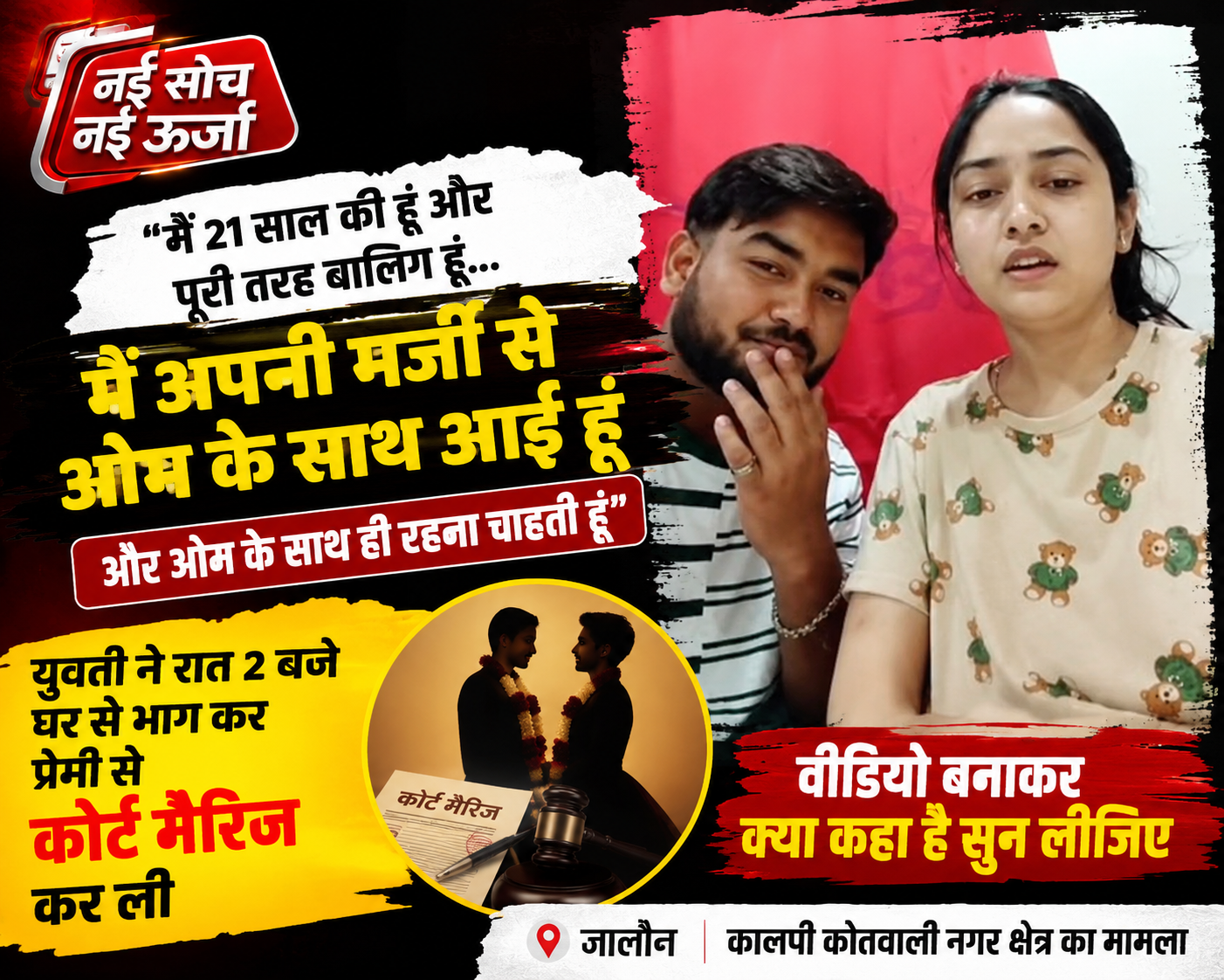 jalaun-kalpi-major-girl-video-court-marriage-with-lover-om