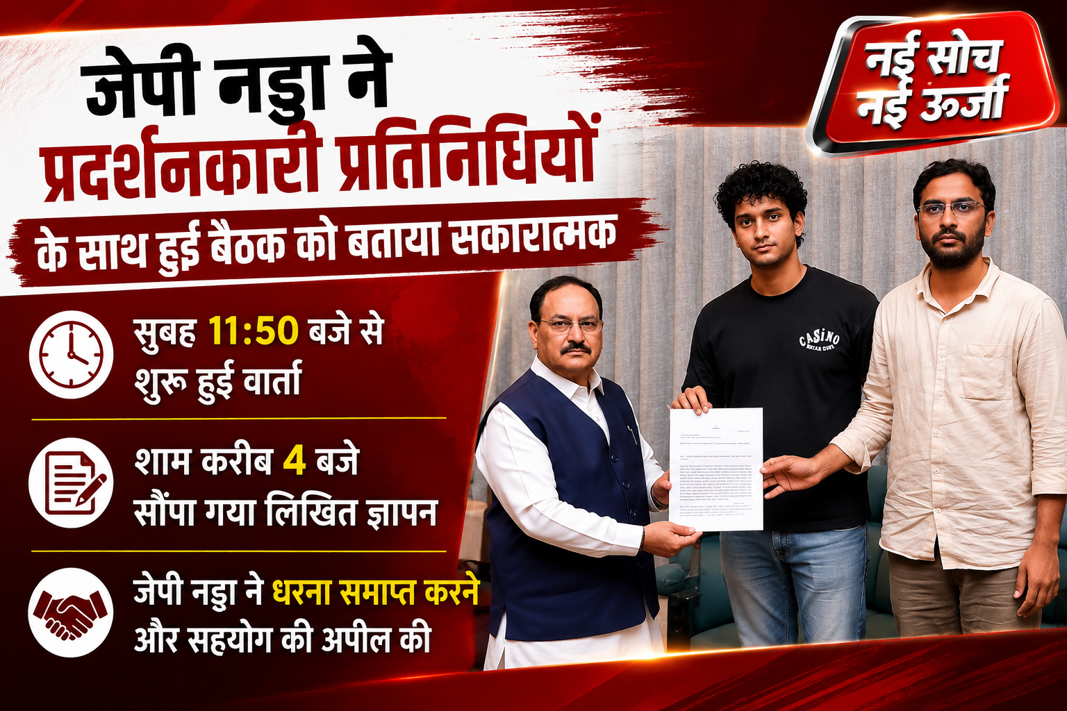 सरकार-प्रदर्शनकारी वार्ता सकारात्मक, जेपी नड्डा ने धरना समाप्त करने की अपील