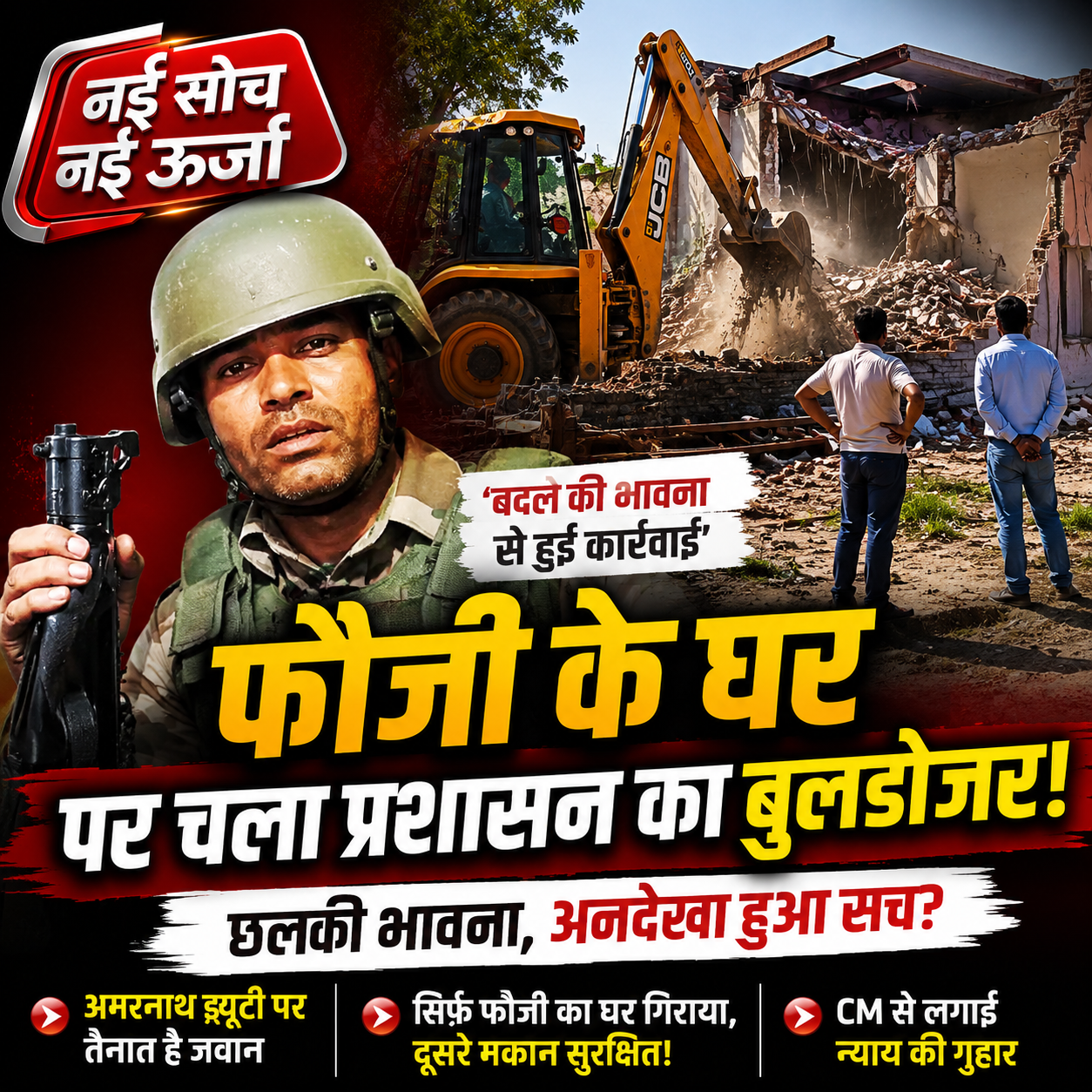कौशांबी में फौजी के घर पर चला बुलडोजर, अमरनाथ ड्यूटी पर तैनात जवान ने लगाए भेदभाव के आरोप