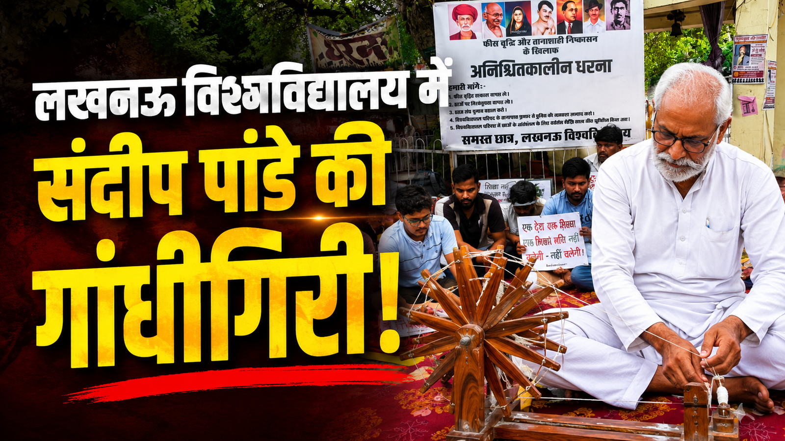 लखनऊ विश्वविद्यालय में छात्र आंदोलन को संदीप पांडे का समर्थन, चरखा चलाकर जताया विरोध