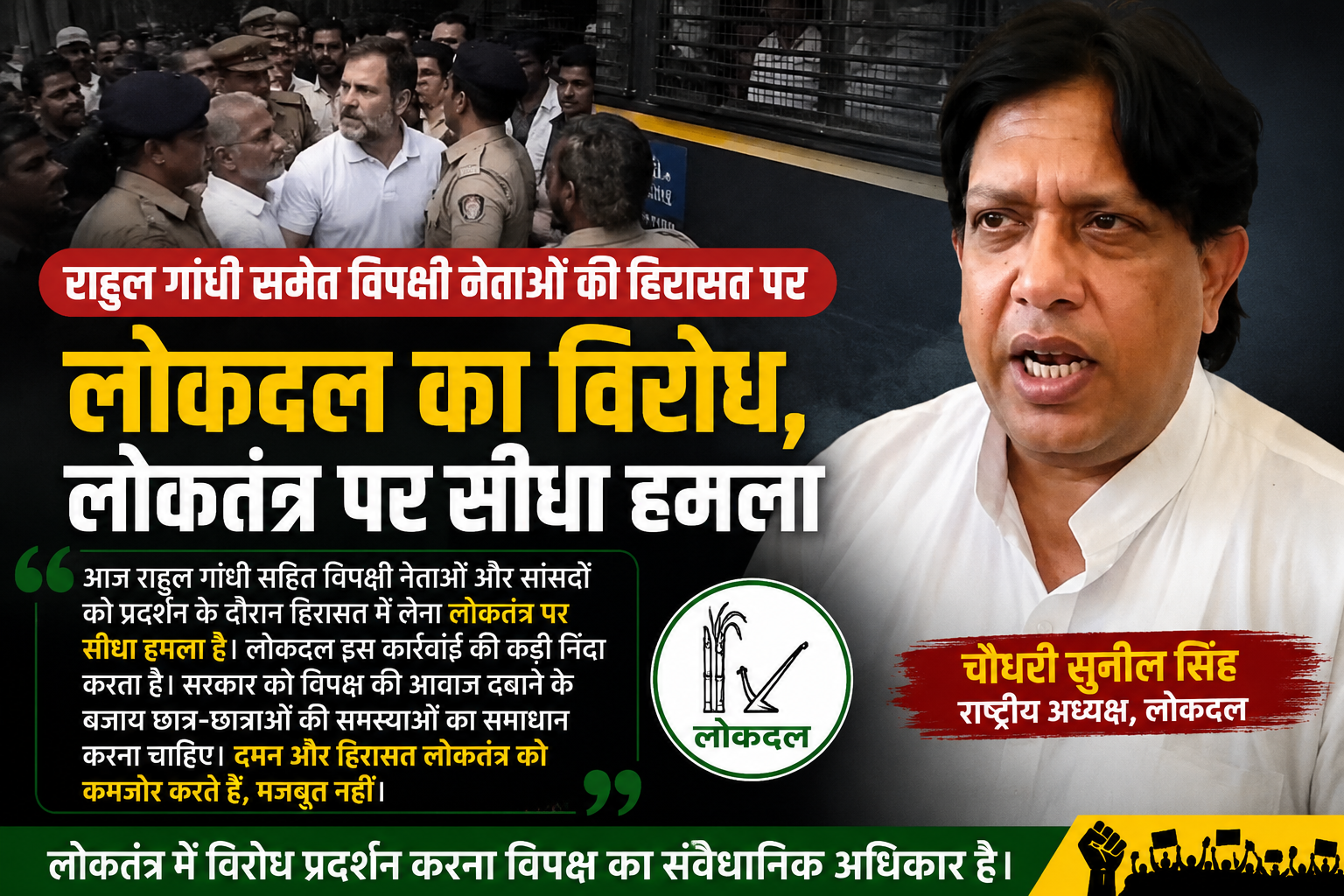 lokdal-protests-rahul-gandhi-detention-chaudhary-sunil-singh-statement