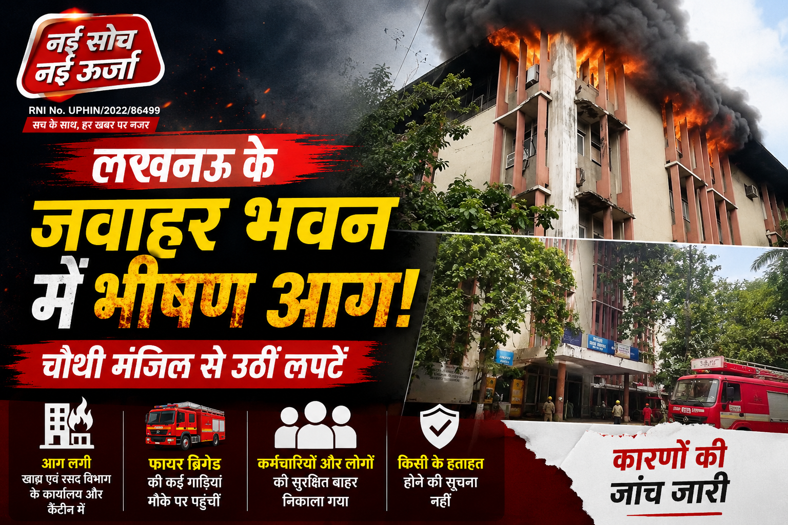 लखनऊ के जवाहर भवन में भीषण आग, चौथी मंजिल से उठीं लपटें; खाद्य एवं रसद विभाग के कार्यालय में मची अफरा-तफरी