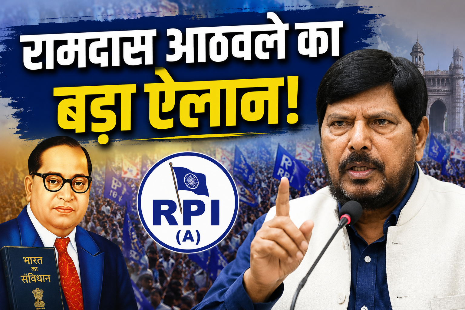 रामदास आठवले का बड़ा ऐलान: यूपी में BJP से मांगेंगे 4-5 सीटें, नहीं मिलीं तो 20-25 सीटों पर चुनाव लड़ेगी RPI