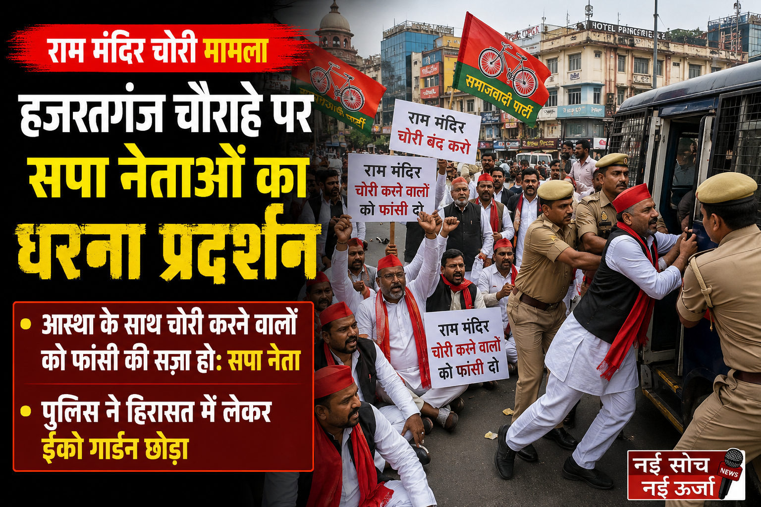samajwadi-party-protest-over-ram-mandir-theft-hazratganj-lucknow