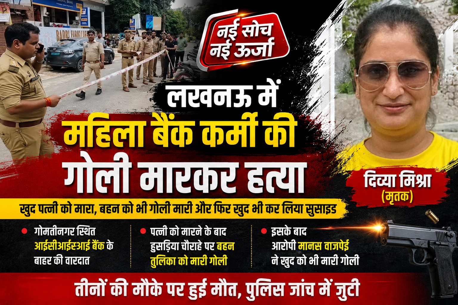 लखनऊ में खूनी खेल का खौफनाक अंत: पत्नी-बहन की हत्या के बाद पति ने खुद को मारी गोली, तीनों की मौत