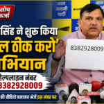 sanjay-singh-school-theek-karo-campaign-up