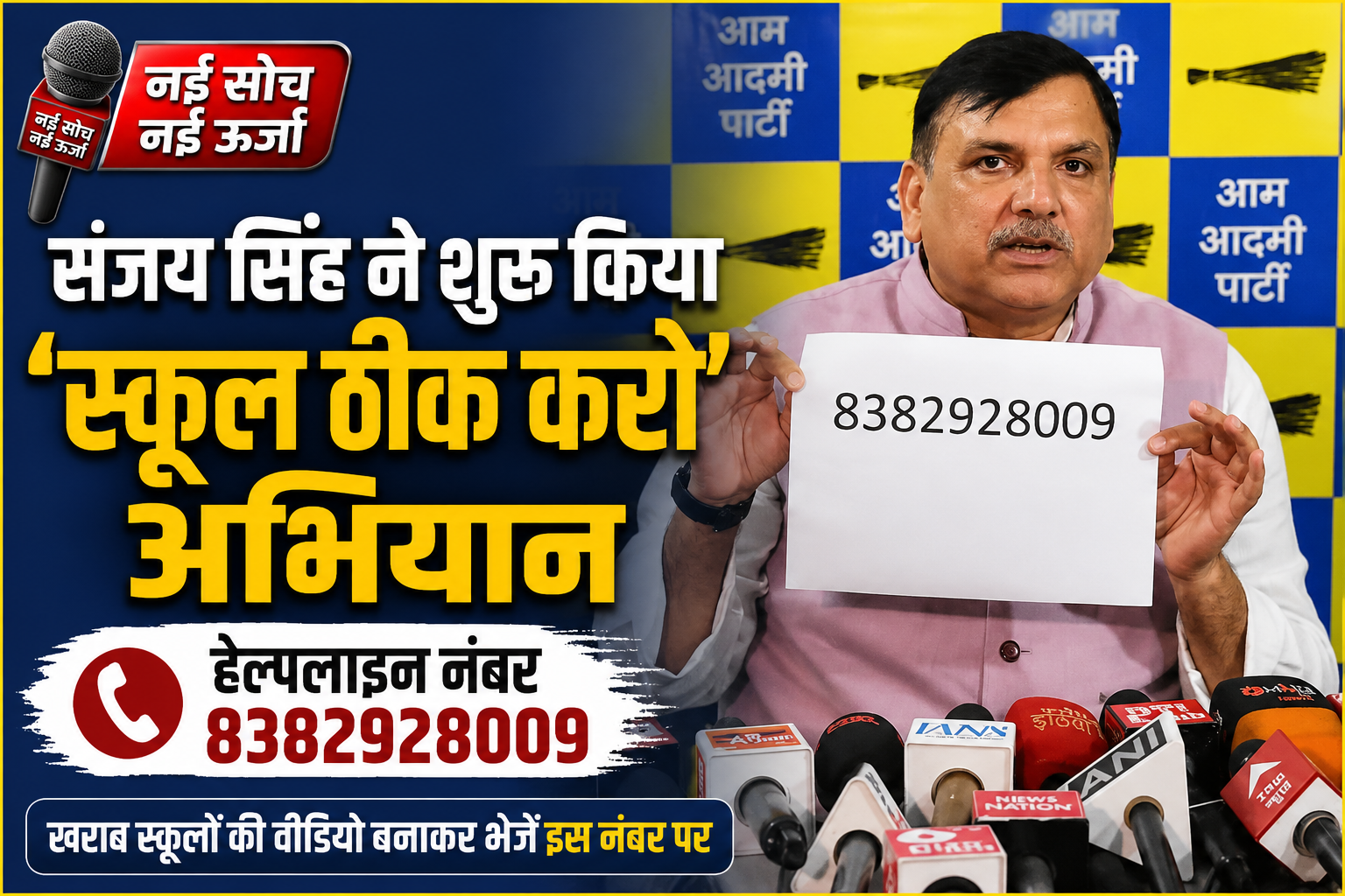 sanjay-singh-school-theek-karo-campaign-up