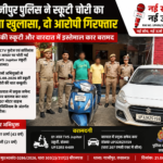 ghazipur-police-scooty-theft-case-two-accused-arrested-lucknow