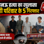 lucknow-indiranagar-murder-5-arrested