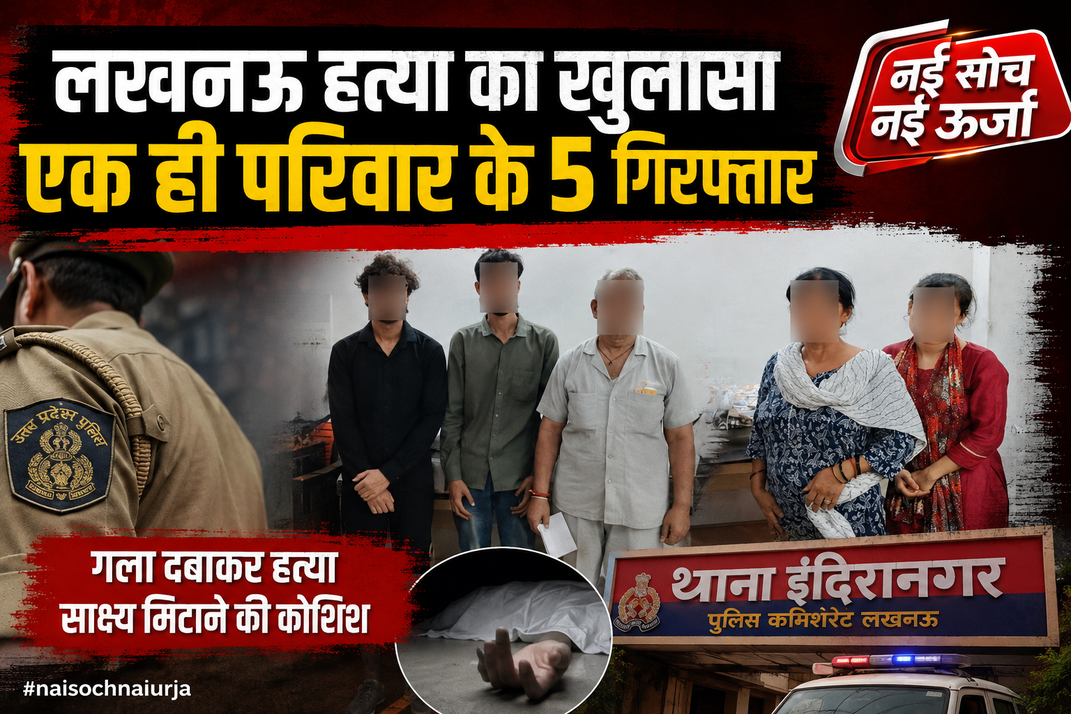 लखनऊ में हत्या का खुलासा: पंकज तिवारी की गला दबाकर हत्या के आरोप में एक ही परिवार के 5 गिरफ्तार