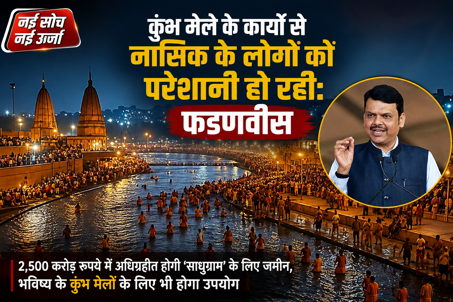 nashik-kumbh-fadnavis