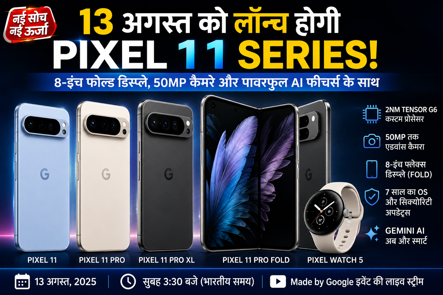 Google Pixel 11 Series: 13 अगस्त को बड़ा लॉन्च, 8-इंच फोल्डेबल डिस्प्ले से लेकर 50MP कैमरा तक मिल सकते हैं ये फीचर्स