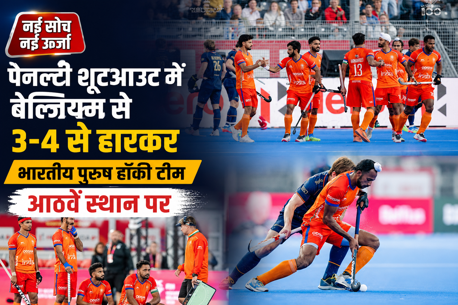 india-hockey-belgium-shootout