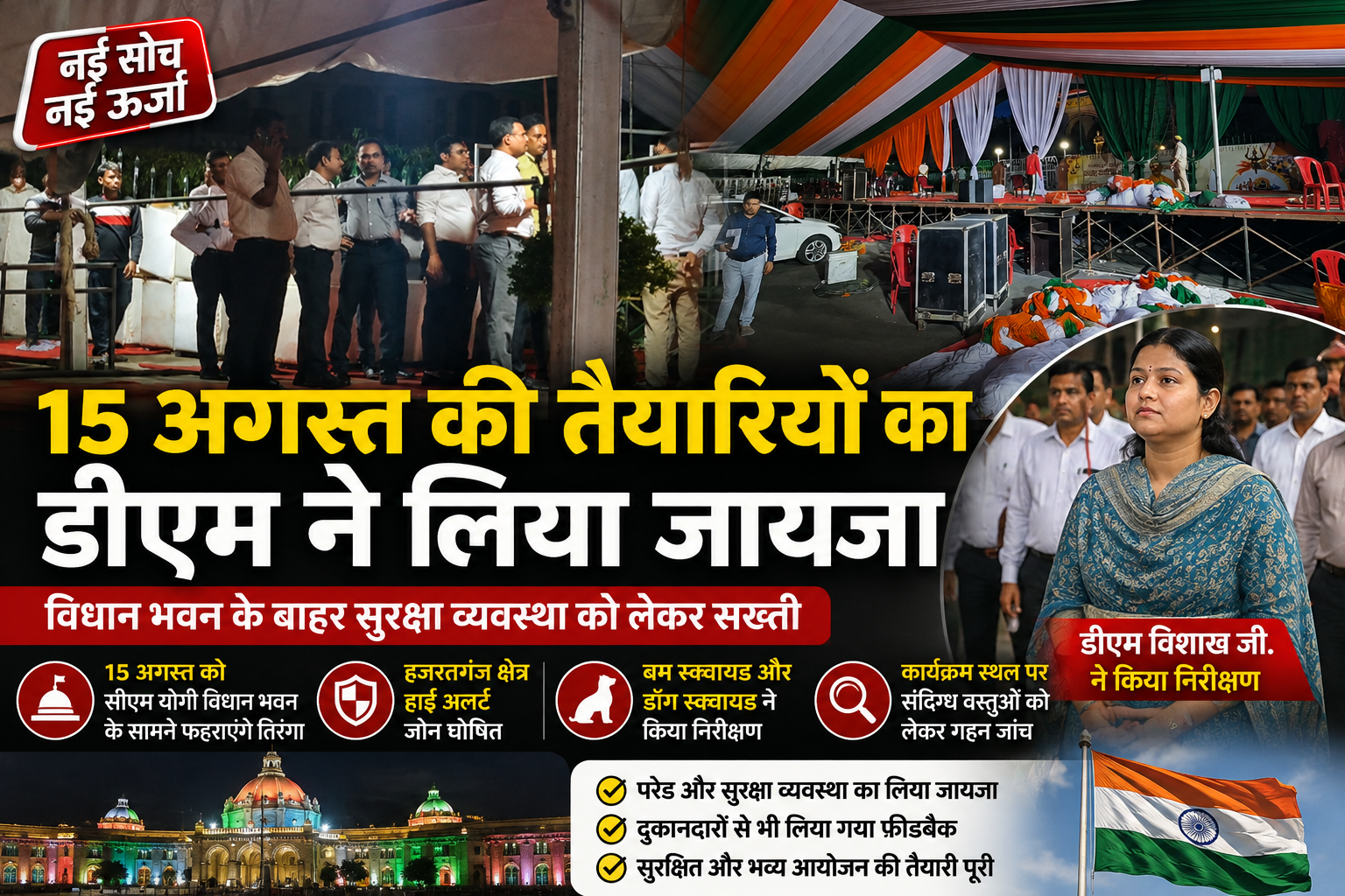 15 अगस्त की तैयारियों को लेकर लखनऊ में हाई अलर्ट, डीएम ने विधान भवन के बाहर लिया सुरक्षा व्यवस्था का जायजा