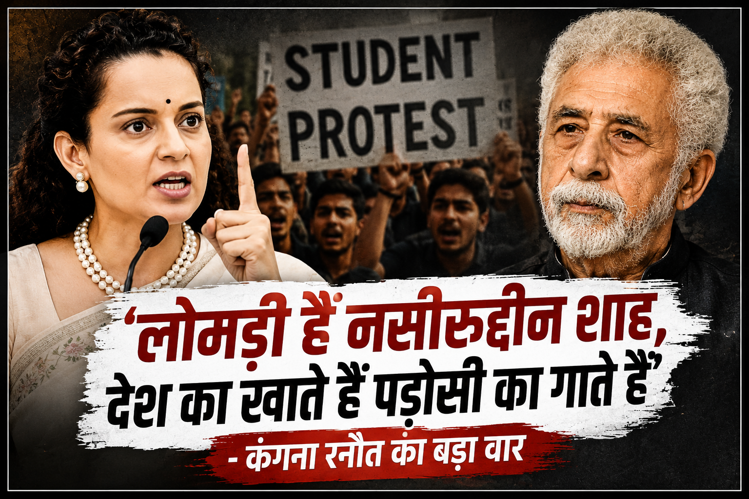 नसीरुद्दीन शाह के बयान पर कंगना रनौत का पलटवार, बोलीं- ‘जिस देश का खाती हूं, उसी के लिए आवाज उठाती हूं’