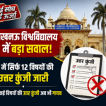 लखनऊ विश्वविद्यालय, Lucknow University, LU Admission, लखनऊ यूनिवर्सिटी एडमिशन, उत्तर कुंजी, Answer Key, एडमिशन प्रक्रिया, UG Admission, PG Admission, लखनऊ विश्वविद्यालय न्यूज, छात्र विवाद, छात्र प्रदर्शन, शिक्षा समाचार, Lucknow News, UP Education News, University News, Admission News, Education News