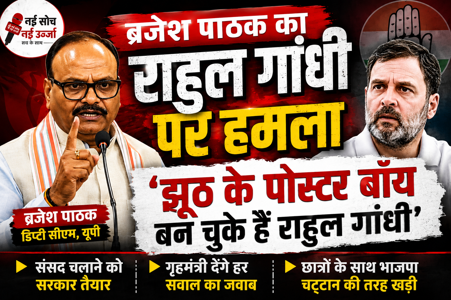 ब्रजेश पाठक का राहुल गांधी पर तीखा हमला, बोले- ‘झूठ के पोस्टर बॉय बन चुके हैं राहुल गांधी’