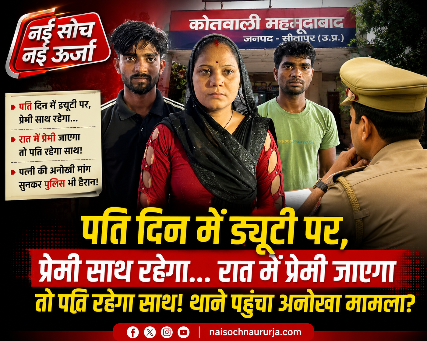 sitapur-husband-lover-police-case