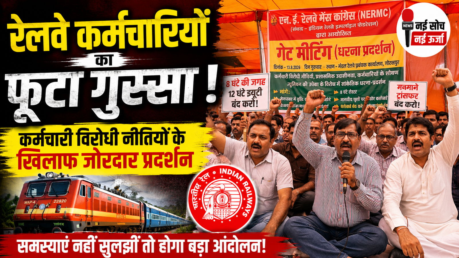 लखनऊ में रेलवे कर्मचारियों का प्रदर्शन, मांगें पूरी न होने पर बड़े आंदोलन की चेतावनी