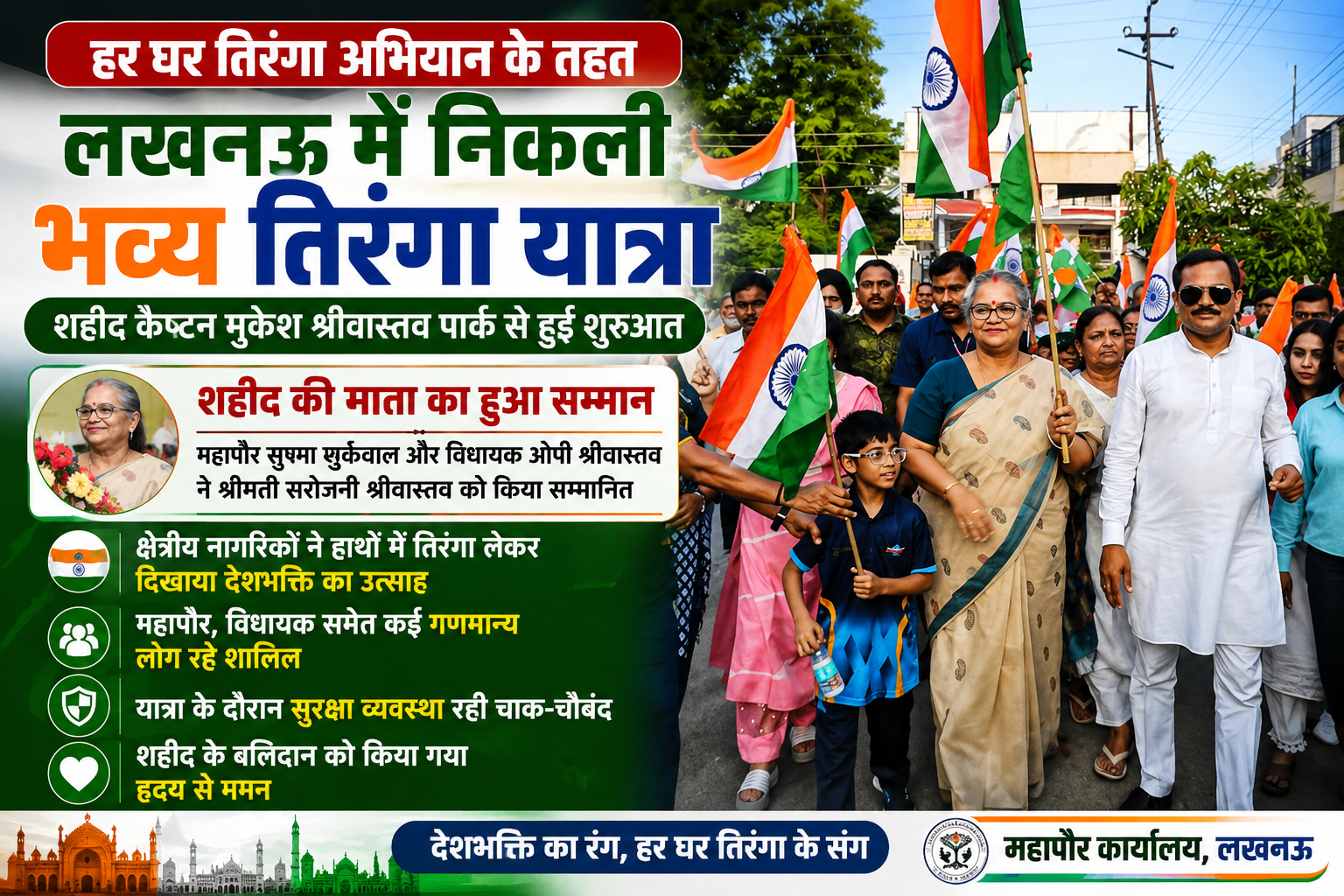 लखनऊ में शहीद कैप्टन मुकेश श्रीवास्तव पार्क से निकली तिरंगा यात्रा, शहीद की माता का हुआ सम्मान