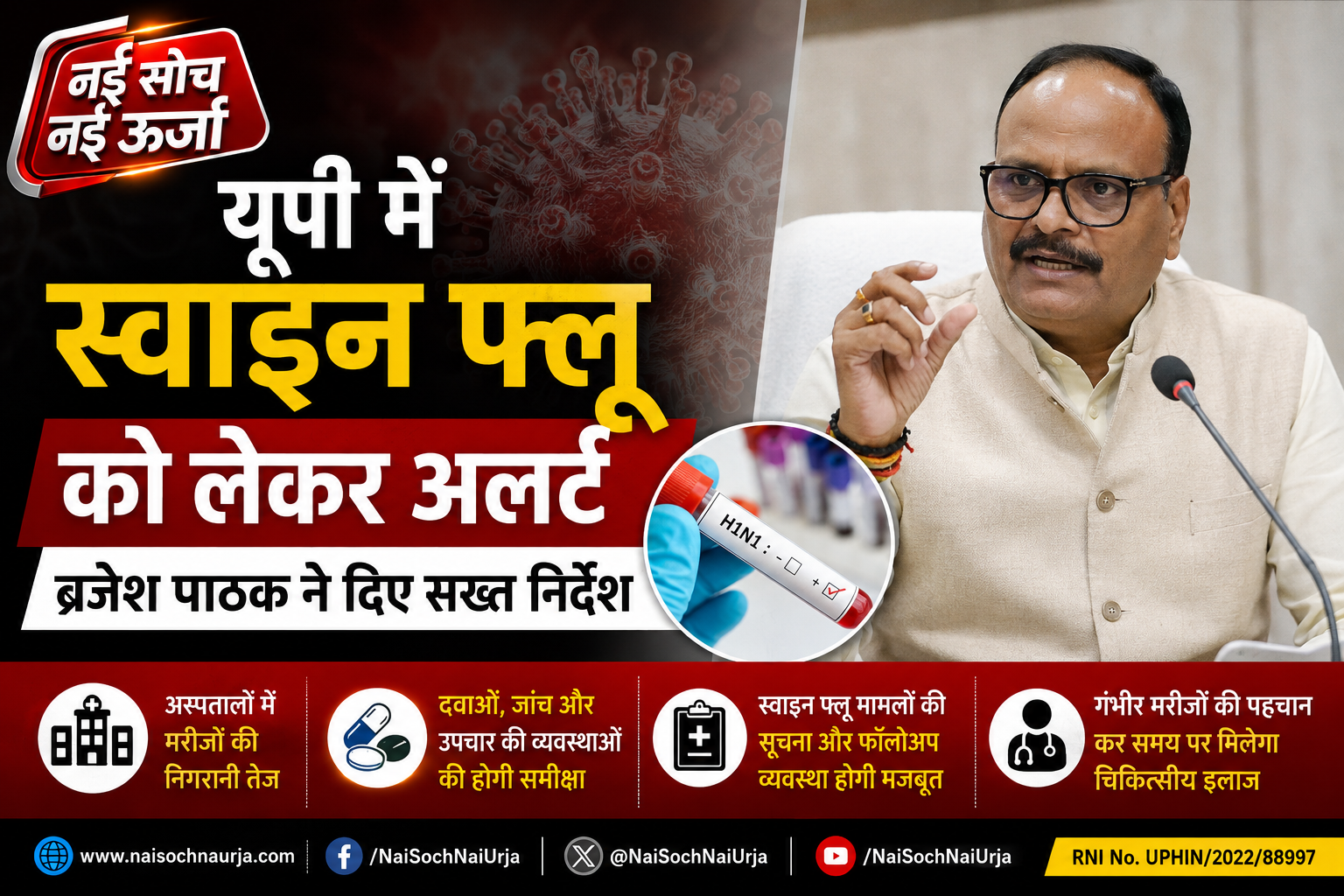 यूपी में स्वाइन फ्लू को लेकर अलर्ट: ब्रजेश पाठक ने बढ़ाई निगरानी, अस्पतालों को दिए सख्त निर्देश