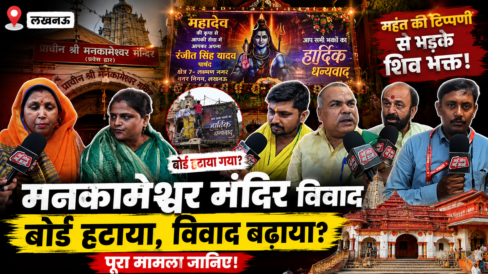 mankameshwar-mandir-lucknow-board-vivad-shiv-bhakt