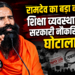 baba-ramdev-education-system-statement