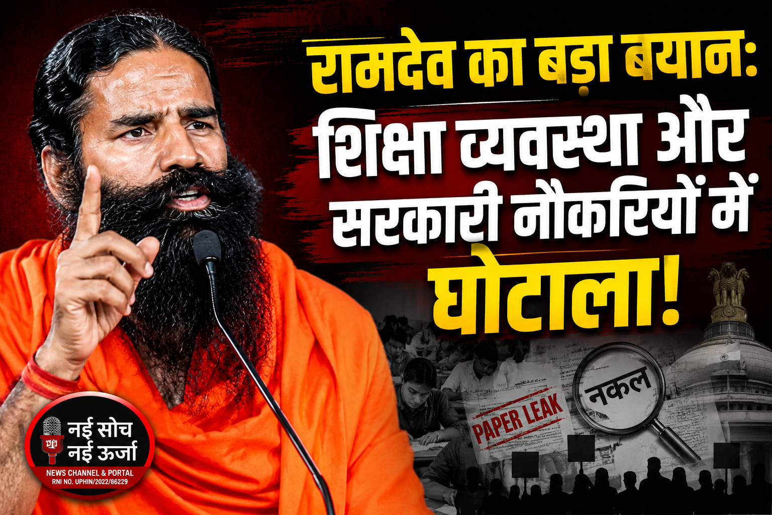 baba-ramdev-education-system-statement