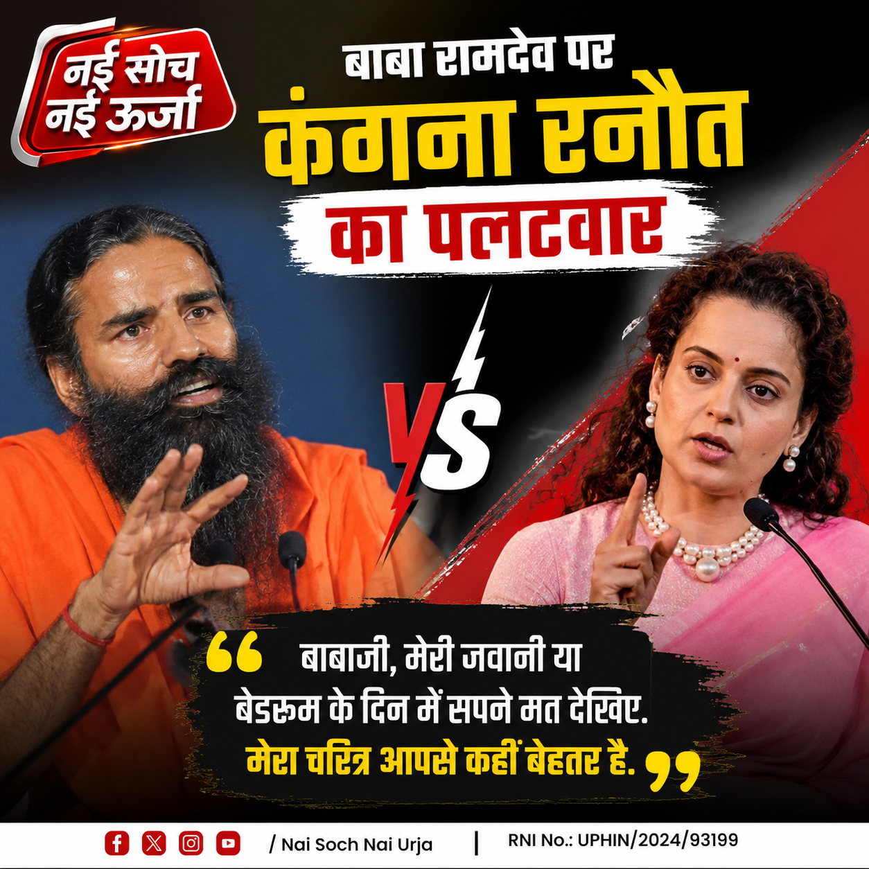 kangna-ranaut-baba-ramdev-gen-z
