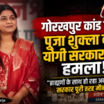 gorakhpur-case-pooja-shukla-yogi