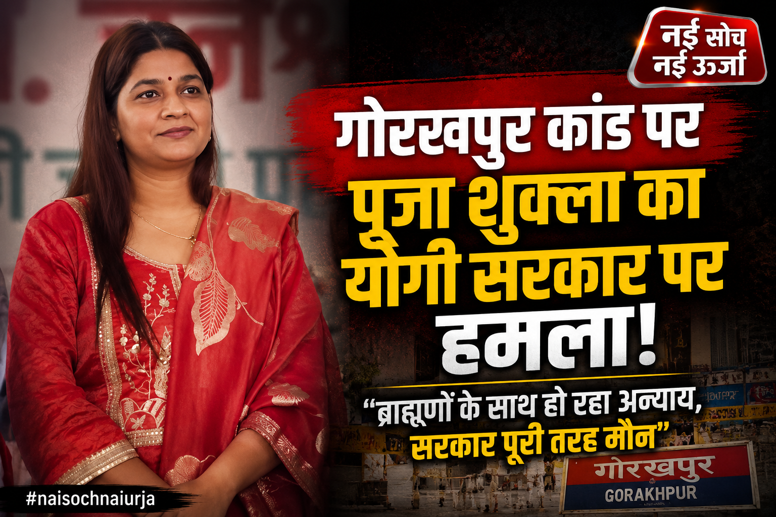 गोरखपुर कांड पर पूजा शुक्ला का योगी सरकार पर हमला, बोलीं- ब्राह्मणों के साथ हो रहा अन्याय