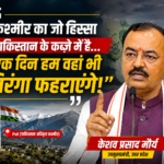 keshav-prasad-maurya-pok-tiranga-statement-kashmir