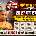 yogi-15-august-speech-2027-youth-policy