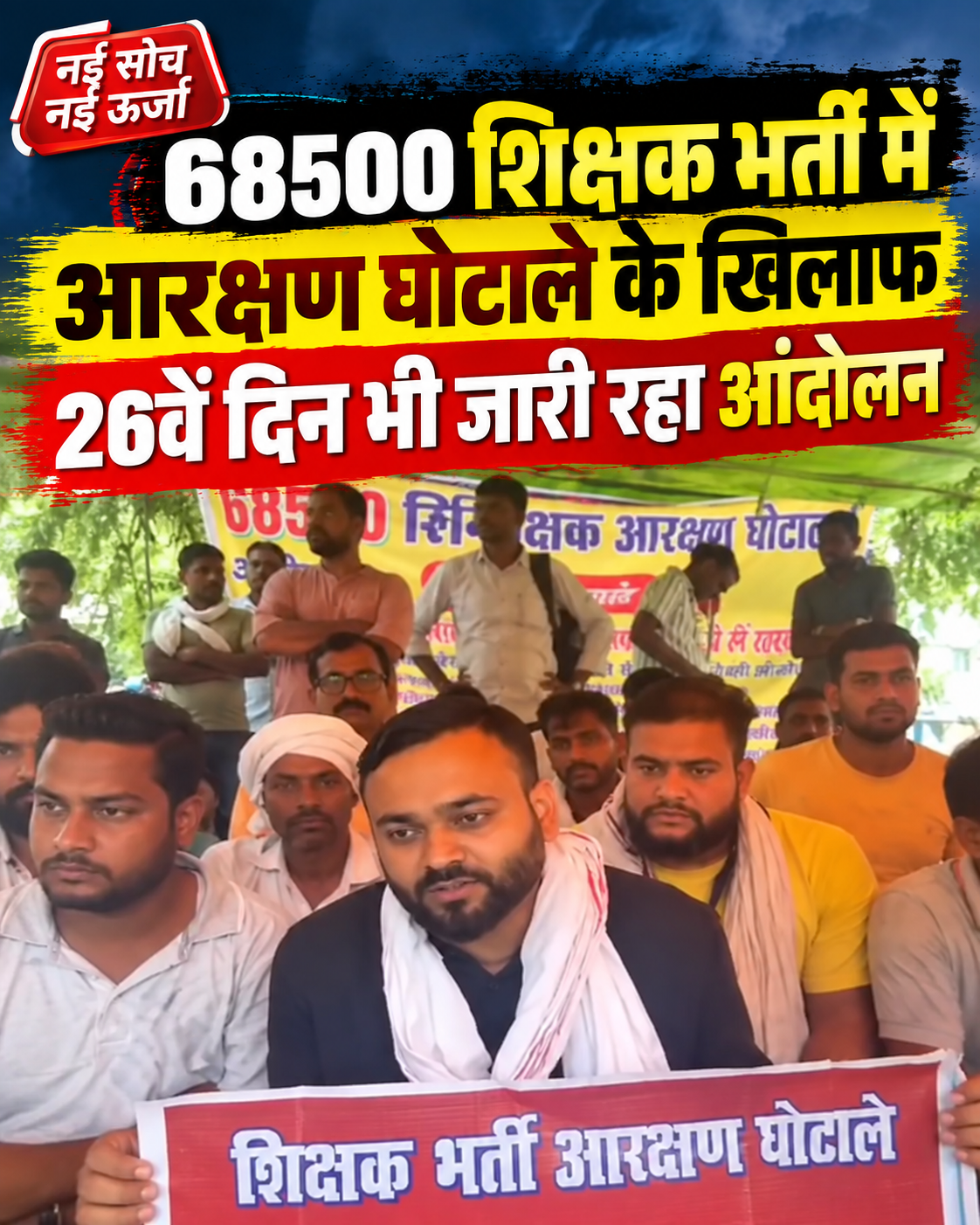 68500-shikshak-bharti-andolan-lucknow
