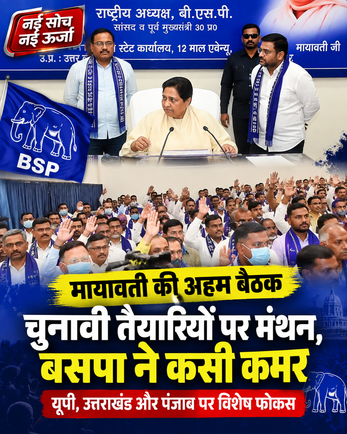 mayawati-bsp-meeting-2026