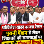 akhilesh-yadav-old-pension-teachers-jobs