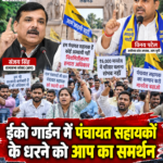 14 सितंबर को धरना स्थल पहुंचेंगे राज्यसभा सांसद संजय सिंह, विनय पटेल बोले—सरकार पंचायत सहायकों की समस्याओं का तत्काल समाधान करे लखनऊ, 12 सितंबर 2026। उत्तर प्रदेश की ग्राम पंचायतों में कार्यरत पंचायत सहायक कर्मचारियों के नियमितीकरण और मानदेय वृद्धि की मांग को लेकर राजधानी लखनऊ के ईको गार्डन में चल रहा अनिश्चितकालीन धरना शनिवार को राजनीतिक समर्थन का केंद्र बन गया। पंचायत सहायकों के आंदोलन को समर्थन देने के लिए आम आदमी पार्टी (आप) उत्तर प्रदेश का एक प्रतिनिधिमंडल धरना स्थल पहुंचा। प्रतिनिधिमंडल ने आंदोलनरत कर्मचारियों से मुलाकात कर उनकी समस्याएं सुनीं और उनकी मांगों के समर्थन में पार्टी की ओर से हरसंभव सहयोग का आश्वासन दिया। आम आदमी पार्टी की ओर से जारी प्रेस नोट के अनुसार, यह प्रतिनिधिमंडल पार्टी के उत्तर प्रदेश प्रभारी और राज्यसभा सांसद संजय सिंह के निर्देश पर धरना स्थल पहुंचा था। प्रतिनिधिमंडल का नेतृत्व आप के अयोध्या प्रांत अध्यक्ष विनय पटेल ने किया। इस दौरान पार्टी नेताओं ने पंचायत सहायकों की मांगों को जायज बताते हुए प्रदेश सरकार से उनके नियमितीकरण, मानदेय में वृद्धि और अन्य समस्याओं के समाधान की मांग उठाई। पार्टी ने यह भी घोषणा की कि आप के वरिष्ठ नेता और राज्यसभा सांसद संजय सिंह आगामी 14 सितंबर को ईको गार्डन पहुंचकर आंदोलनरत पंचायत सहायकों से मुलाकात करेंगे। पार्टी के अनुसार, इस दौरान पंचायत सहायकों के अधिकारों और उनकी मांगों को सड़क से लेकर संसद तक उठाने की प्रतिबद्धता दोहराई जाएगी। पंचायत सहायकों की समस्याएं सुनीं, आंदोलन को समर्थन देने का ऐलान धरना स्थल पर पहुंचे आप प्रतिनिधिमंडल ने पंचायत सहायक कर्मचारियों के साथ बातचीत की। इस दौरान कर्मचारियों ने अपनी विभिन्न मांगों, कार्य परिस्थितियों और आर्थिक समस्याओं से पार्टी नेताओं को अवगत कराया। प्रतिनिधिमंडल ने कर्मचारियों की बात सुनने के बाद उनके आंदोलन को समर्थन देने की घोषणा की। आप नेताओं का कहना है कि पंचायत सहायक ग्रामीण क्षेत्रों में सरकारी योजनाओं और प्रशासनिक कार्यों को लोगों तक पहुंचाने में महत्वपूर्ण भूमिका निभाते हैं। ऐसे में उनकी सेवा शर्तों, मानदेय और भविष्य की सुरक्षा से जुड़े मुद्दों पर सरकार को गंभीरता से विचार करना चाहिए। अयोध्या प्रांत अध्यक्ष विनय पटेल ने कहा कि पंचायत सहायकों की मांगों को केवल कर्मचारियों की व्यक्तिगत समस्या के रूप में नहीं देखा जाना चाहिए, बल्कि यह ग्रामीण प्रशासन और सरकारी योजनाओं के प्रभावी संचालन से जुड़ा विषय है। उनके अनुसार, पंचायत सहायकों की समस्याओं का समाधान होने से ग्रामीण स्तर पर सरकारी कामकाज को भी मजबूती मिल सकती है। ₹6,000 मानदेय पर विनय पटेल ने उठाए सवाल प्रतिनिधिमंडल का नेतृत्व कर रहे विनय पटेल ने पंचायत सहायकों को दिए जा रहे मानदेय को लेकर प्रदेश सरकार पर तीखा हमला बोला। उन्होंने कहा कि महंगाई के मौजूदा दौर में मात्र ₹6,000 मासिक मानदेय पर काम करना पंचायत सहायकों के लिए बेहद कठिन है। उन्होंने सरकार से मांग की कि पंचायत सहायकों का मानदेय बढ़ाकर सम्मानजनक स्तर पर किया जाए। विनय पटेल ने आरोप लगाया कि सरकार पंचायत सहायकों के साथ उचित व्यवहार नहीं कर रही है। उन्होंने कहा कि गांवों में सरकारी योजनाओं को लागू करने और प्रशासनिक कामकाज में सहयोग करने वाले शिक्षित युवाओं को कम मानदेय पर काम करने के लिए मजबूर किया जा रहा है। आप नेता ने अपने संबोधन में सरकार के मंत्रियों और विधायकों पर भी निशाना साधा। उन्होंने कहा, “चिलम सरकार के मंत्री और विधायक जरा एक महीने पंचायत सहायकों की तरह मात्र ₹6,000 में अपने परिवार का गुजारा करके दिखाएं, तब जाकर उन्हें इन युवाओं के दर्द, मजबूरी और संघर्ष का अहसास होगा।” विनय पटेल ने कहा कि पंचायत सहायकों से काम लेने के बाद उनकी आर्थिक स्थिति और भविष्य की सुरक्षा की अनदेखी करना उचित नहीं है। उन्होंने सरकार से अपील की कि वह संवेदनशीलता के साथ कर्मचारियों की समस्याओं पर विचार करे और नियमितीकरण की प्रक्रिया शुरू करने की दिशा में ठोस कदम उठाए। नियमितीकरण की मांग पर सरकार से तत्काल कार्रवाई की अपील पंचायत सहायकों के आंदोलन की प्रमुख मांगों में नियमितीकरण भी शामिल है। आप प्रतिनिधिमंडल ने कहा कि लंबे समय से पंचायत स्तर पर कार्य कर रहे कर्मचारियों को अपने भविष्य को लेकर स्पष्टता की आवश्यकता है। पार्टी के अनुसार, कर्मचारियों को स्थायी सेवा व्यवस्था और सम्मानजनक मानदेय उपलब्ध कराने के लिए सरकार को नीतिगत निर्णय लेना चाहिए। विनय पटेल ने कहा कि अपने अधिकारों और भविष्य की सुरक्षा की मांग को लेकर युवाओं को सड़कों पर बैठना पड़ रहा है, जो चिंता का विषय है। उन्होंने आरोप लगाया कि सरकार कर्मचारियों की समस्याओं को सुनने के बजाय उनकी अनदेखी कर रही है। उन्होंने कहा कि पंचायत सहायक गांवों में विभिन्न सरकारी योजनाओं से संबंधित कार्यों में सहयोग करते हैं। ग्रामीण जनता और सरकारी तंत्र के बीच समन्वय स्थापित करने में उनकी भूमिका महत्वपूर्ण है। ऐसे में उनकी मांगों को नजरअंदाज करने के बजाय सरकार को उनके प्रतिनिधियों के साथ बातचीत करनी चाहिए। आप नेता ने कहा कि कर्मचारियों की समस्याओं का समाधान केवल आश्वासनों से नहीं होगा। इसके लिए सरकार को स्पष्ट समय-सीमा के साथ निर्णय लेने और उसे लागू करने की दिशा में काम करना होगा। सरकार से वार्ता और समयबद्ध समाधान की मांग आम आदमी पार्टी ने उत्तर प्रदेश सरकार से पंचायत सहायक कर्मचारियों के प्रतिनिधिमंडल के साथ तत्काल वार्ता करने की अपील की है। पार्टी की ओर से कहा गया कि कर्मचारियों की मांगों पर गंभीरता से विचार करते हुए उनके समाधान के लिए समयबद्ध कार्ययोजना तैयार की जानी चाहिए। आप नेताओं ने कहा कि पंचायत सहायकों की समस्याओं को लंबे समय तक लंबित रखना उचित नहीं है। सरकार को यह स्पष्ट करना चाहिए कि नियमितीकरण, मानदेय वृद्धि और अन्य मांगों पर उसकी क्या नीति है और इन पर निर्णय कब तक लिया जाएगा। विनय पटेल ने कहा कि आम आदमी पार्टी अपनी मांगों को लेकर सड़कों पर संघर्ष कर रहे कर्मचारियों के साथ खड़ी है। उन्होंने कहा कि यदि सरकार पंचायत सहायकों की मांगों पर ध्यान नहीं देती है तो पार्टी इस मुद्दे को सड़क से लेकर सदन तक मजबूती से उठाएगी। उन्होंने यह भी कहा कि पंचायत सहायकों को उनका हक मिलने तक आम आदमी पार्टी उनकी आवाज को उठाती रहेगी। हालांकि, मांगों पर अंतिम निर्णय सरकार की ओर से लिया जाना है और अभी तक नियमितीकरण या मानदेय वृद्धि को लेकर किसी आधिकारिक शासनादेश की जानकारी प्रेस नोट में नहीं दी गई है। 14 सितंबर को संजय सिंह के पहुंचने की घोषणा आम आदमी पार्टी ने बताया कि राज्यसभा सांसद संजय सिंह 14 सितंबर को लखनऊ के ईको गार्डन में चल रहे पंचायत सहायकों के आंदोलन में शामिल होंगे। पार्टी के अनुसार, सांसद आंदोलनरत कर्मचारियों से मुलाकात कर उनकी मांगों की जानकारी लेंगे और उनके समर्थन में अपनी बात रखेंगे। संजय सिंह के धरना स्थल पर पहुंचने की घोषणा के बाद पंचायत सहायकों के आंदोलन को राजनीतिक स्तर पर भी समर्थन मिलने की उम्मीद जताई जा रही है। हालांकि, सांसद के कार्यक्रम के संबंध में विस्तृत समय और अन्य आधिकारिक जानकारी प्रेस नोट में उपलब्ध नहीं कराई गई है। प्रतिनिधिमंडल में ये पदाधिकारी रहे मौजूद ईको गार्डन में पंचायत सहायकों के धरना स्थल पर पहुंचे आम आदमी पार्टी के प्रतिनिधिमंडल में अयोध्या प्रांत अध्यक्ष विनय पटेल के अलावा निवर्तमान प्रदेश महासचिव दिनेश पटेल, मनोज मिश्रा, नूर सिद्दीकी, अतुल सिंह, अभिषेक सिंह, सुधीर पटेल, सुरभि और प्रेरणा सहित पार्टी के अन्य प्रमुख पदाधिकारी मौजूद रहे। प्रतिनिधिमंडल ने पंचायत सहायकों के आंदोलन को समर्थन देते हुए कहा कि कर्मचारियों की जायज मांगों को लोकतांत्रिक तरीके से उठाना जरूरी है। पार्टी ने सरकार से आग्रह किया कि वह आंदोलनरत कर्मचारियों के साथ संवाद स्थापित करे और उनकी समस्याओं के समाधान की दिशा में आवश्यक कदम उठाए। अब सरकार के फैसले पर टिकी नजर पंचायत सहायकों के नियमितीकरण और मानदेय वृद्धि का मुद्दा फिलहाल आंदोलन के रूप में जारी है। ईको गार्डन में धरनारत कर्मचारी अपनी मांगों को लेकर सरकार से ठोस निर्णय की उम्मीद कर रहे हैं। आम आदमी पार्टी के समर्थन और 14 सितंबर को संजय सिंह के प्रस्तावित दौरे से इस मुद्दे को राजनीतिक मजबूती मिलने की संभावना है। अब देखना होगा कि प्रदेश सरकार पंचायत सहायकों की मांगों पर क्या रुख अपनाती है और क्या कर्मचारियों के साथ औपचारिक वार्ता कर समाधान की दिशा में कोई कदम उठाया जाता है। फिलहाल पंचायत सहायकों की मुख्य मांगें नियमितीकरण, सम्मानजनक मानदेय और उनके भविष्य की सुरक्षा से जुड़ी हैं। पंचायत सहायक कर्मचारियों का कहना है कि वे ग्रामीण क्षेत्रों में अपनी जिम्मेदारियों का निर्वहन कर रहे हैं और सरकार से अपने श्रम के अनुरूप सम्मान एवं आर्थिक सुरक्षा की अपेक्षा रखते हैं। वहीं, आम आदमी पार्टी ने स्पष्ट किया है कि वह इन मांगों के समर्थन में अपनी आवाज आगे भी उठाती रहेगी।