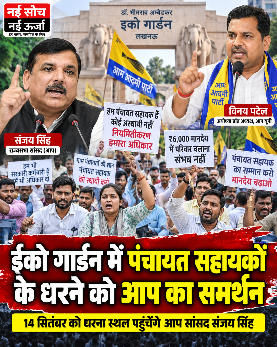 14 सितंबर को धरना स्थल पहुंचेंगे राज्यसभा सांसद संजय सिंह, विनय पटेल बोले—सरकार पंचायत सहायकों की समस्याओं का तत्काल समाधान करे लखनऊ, 12 सितंबर 2026। उत्तर प्रदेश की ग्राम पंचायतों में कार्यरत पंचायत सहायक कर्मचारियों के नियमितीकरण और मानदेय वृद्धि की मांग को लेकर राजधानी लखनऊ के ईको गार्डन में चल रहा अनिश्चितकालीन धरना शनिवार को राजनीतिक समर्थन का केंद्र बन गया। पंचायत सहायकों के आंदोलन को समर्थन देने के लिए आम आदमी पार्टी (आप) उत्तर प्रदेश का एक प्रतिनिधिमंडल धरना स्थल पहुंचा। प्रतिनिधिमंडल ने आंदोलनरत कर्मचारियों से मुलाकात कर उनकी समस्याएं सुनीं और उनकी मांगों के समर्थन में पार्टी की ओर से हरसंभव सहयोग का आश्वासन दिया। आम आदमी पार्टी की ओर से जारी प्रेस नोट के अनुसार, यह प्रतिनिधिमंडल पार्टी के उत्तर प्रदेश प्रभारी और राज्यसभा सांसद संजय सिंह के निर्देश पर धरना स्थल पहुंचा था। प्रतिनिधिमंडल का नेतृत्व आप के अयोध्या प्रांत अध्यक्ष विनय पटेल ने किया। इस दौरान पार्टी नेताओं ने पंचायत सहायकों की मांगों को जायज बताते हुए प्रदेश सरकार से उनके नियमितीकरण, मानदेय में वृद्धि और अन्य समस्याओं के समाधान की मांग उठाई। पार्टी ने यह भी घोषणा की कि आप के वरिष्ठ नेता और राज्यसभा सांसद संजय सिंह आगामी 14 सितंबर को ईको गार्डन पहुंचकर आंदोलनरत पंचायत सहायकों से मुलाकात करेंगे। पार्टी के अनुसार, इस दौरान पंचायत सहायकों के अधिकारों और उनकी मांगों को सड़क से लेकर संसद तक उठाने की प्रतिबद्धता दोहराई जाएगी। पंचायत सहायकों की समस्याएं सुनीं, आंदोलन को समर्थन देने का ऐलान धरना स्थल पर पहुंचे आप प्रतिनिधिमंडल ने पंचायत सहायक कर्मचारियों के साथ बातचीत की। इस दौरान कर्मचारियों ने अपनी विभिन्न मांगों, कार्य परिस्थितियों और आर्थिक समस्याओं से पार्टी नेताओं को अवगत कराया। प्रतिनिधिमंडल ने कर्मचारियों की बात सुनने के बाद उनके आंदोलन को समर्थन देने की घोषणा की। आप नेताओं का कहना है कि पंचायत सहायक ग्रामीण क्षेत्रों में सरकारी योजनाओं और प्रशासनिक कार्यों को लोगों तक पहुंचाने में महत्वपूर्ण भूमिका निभाते हैं। ऐसे में उनकी सेवा शर्तों, मानदेय और भविष्य की सुरक्षा से जुड़े मुद्दों पर सरकार को गंभीरता से विचार करना चाहिए। अयोध्या प्रांत अध्यक्ष विनय पटेल ने कहा कि पंचायत सहायकों की मांगों को केवल कर्मचारियों की व्यक्तिगत समस्या के रूप में नहीं देखा जाना चाहिए, बल्कि यह ग्रामीण प्रशासन और सरकारी योजनाओं के प्रभावी संचालन से जुड़ा विषय है। उनके अनुसार, पंचायत सहायकों की समस्याओं का समाधान होने से ग्रामीण स्तर पर सरकारी कामकाज को भी मजबूती मिल सकती है। ₹6,000 मानदेय पर विनय पटेल ने उठाए सवाल प्रतिनिधिमंडल का नेतृत्व कर रहे विनय पटेल ने पंचायत सहायकों को दिए जा रहे मानदेय को लेकर प्रदेश सरकार पर तीखा हमला बोला। उन्होंने कहा कि महंगाई के मौजूदा दौर में मात्र ₹6,000 मासिक मानदेय पर काम करना पंचायत सहायकों के लिए बेहद कठिन है। उन्होंने सरकार से मांग की कि पंचायत सहायकों का मानदेय बढ़ाकर सम्मानजनक स्तर पर किया जाए। विनय पटेल ने आरोप लगाया कि सरकार पंचायत सहायकों के साथ उचित व्यवहार नहीं कर रही है। उन्होंने कहा कि गांवों में सरकारी योजनाओं को लागू करने और प्रशासनिक कामकाज में सहयोग करने वाले शिक्षित युवाओं को कम मानदेय पर काम करने के लिए मजबूर किया जा रहा है। आप नेता ने अपने संबोधन में सरकार के मंत्रियों और विधायकों पर भी निशाना साधा। उन्होंने कहा, “चिलम सरकार के मंत्री और विधायक जरा एक महीने पंचायत सहायकों की तरह मात्र ₹6,000 में अपने परिवार का गुजारा करके दिखाएं, तब जाकर उन्हें इन युवाओं के दर्द, मजबूरी और संघर्ष का अहसास होगा।” विनय पटेल ने कहा कि पंचायत सहायकों से काम लेने के बाद उनकी आर्थिक स्थिति और भविष्य की सुरक्षा की अनदेखी करना उचित नहीं है। उन्होंने सरकार से अपील की कि वह संवेदनशीलता के साथ कर्मचारियों की समस्याओं पर विचार करे और नियमितीकरण की प्रक्रिया शुरू करने की दिशा में ठोस कदम उठाए। नियमितीकरण की मांग पर सरकार से तत्काल कार्रवाई की अपील पंचायत सहायकों के आंदोलन की प्रमुख मांगों में नियमितीकरण भी शामिल है। आप प्रतिनिधिमंडल ने कहा कि लंबे समय से पंचायत स्तर पर कार्य कर रहे कर्मचारियों को अपने भविष्य को लेकर स्पष्टता की आवश्यकता है। पार्टी के अनुसार, कर्मचारियों को स्थायी सेवा व्यवस्था और सम्मानजनक मानदेय उपलब्ध कराने के लिए सरकार को नीतिगत निर्णय लेना चाहिए। विनय पटेल ने कहा कि अपने अधिकारों और भविष्य की सुरक्षा की मांग को लेकर युवाओं को सड़कों पर बैठना पड़ रहा है, जो चिंता का विषय है। उन्होंने आरोप लगाया कि सरकार कर्मचारियों की समस्याओं को सुनने के बजाय उनकी अनदेखी कर रही है। उन्होंने कहा कि पंचायत सहायक गांवों में विभिन्न सरकारी योजनाओं से संबंधित कार्यों में सहयोग करते हैं। ग्रामीण जनता और सरकारी तंत्र के बीच समन्वय स्थापित करने में उनकी भूमिका महत्वपूर्ण है। ऐसे में उनकी मांगों को नजरअंदाज करने के बजाय सरकार को उनके प्रतिनिधियों के साथ बातचीत करनी चाहिए। आप नेता ने कहा कि कर्मचारियों की समस्याओं का समाधान केवल आश्वासनों से नहीं होगा। इसके लिए सरकार को स्पष्ट समय-सीमा के साथ निर्णय लेने और उसे लागू करने की दिशा में काम करना होगा। सरकार से वार्ता और समयबद्ध समाधान की मांग आम आदमी पार्टी ने उत्तर प्रदेश सरकार से पंचायत सहायक कर्मचारियों के प्रतिनिधिमंडल के साथ तत्काल वार्ता करने की अपील की है। पार्टी की ओर से कहा गया कि कर्मचारियों की मांगों पर गंभीरता से विचार करते हुए उनके समाधान के लिए समयबद्ध कार्ययोजना तैयार की जानी चाहिए। आप नेताओं ने कहा कि पंचायत सहायकों की समस्याओं को लंबे समय तक लंबित रखना उचित नहीं है। सरकार को यह स्पष्ट करना चाहिए कि नियमितीकरण, मानदेय वृद्धि और अन्य मांगों पर उसकी क्या नीति है और इन पर निर्णय कब तक लिया जाएगा। विनय पटेल ने कहा कि आम आदमी पार्टी अपनी मांगों को लेकर सड़कों पर संघर्ष कर रहे कर्मचारियों के साथ खड़ी है। उन्होंने कहा कि यदि सरकार पंचायत सहायकों की मांगों पर ध्यान नहीं देती है तो पार्टी इस मुद्दे को सड़क से लेकर सदन तक मजबूती से उठाएगी। उन्होंने यह भी कहा कि पंचायत सहायकों को उनका हक मिलने तक आम आदमी पार्टी उनकी आवाज को उठाती रहेगी। हालांकि, मांगों पर अंतिम निर्णय सरकार की ओर से लिया जाना है और अभी तक नियमितीकरण या मानदेय वृद्धि को लेकर किसी आधिकारिक शासनादेश की जानकारी प्रेस नोट में नहीं दी गई है। 14 सितंबर को संजय सिंह के पहुंचने की घोषणा आम आदमी पार्टी ने बताया कि राज्यसभा सांसद संजय सिंह 14 सितंबर को लखनऊ के ईको गार्डन में चल रहे पंचायत सहायकों के आंदोलन में शामिल होंगे। पार्टी के अनुसार, सांसद आंदोलनरत कर्मचारियों से मुलाकात कर उनकी मांगों की जानकारी लेंगे और उनके समर्थन में अपनी बात रखेंगे। संजय सिंह के धरना स्थल पर पहुंचने की घोषणा के बाद पंचायत सहायकों के आंदोलन को राजनीतिक स्तर पर भी समर्थन मिलने की उम्मीद जताई जा रही है। हालांकि, सांसद के कार्यक्रम के संबंध में विस्तृत समय और अन्य आधिकारिक जानकारी प्रेस नोट में उपलब्ध नहीं कराई गई है। प्रतिनिधिमंडल में ये पदाधिकारी रहे मौजूद ईको गार्डन में पंचायत सहायकों के धरना स्थल पर पहुंचे आम आदमी पार्टी के प्रतिनिधिमंडल में अयोध्या प्रांत अध्यक्ष विनय पटेल के अलावा निवर्तमान प्रदेश महासचिव दिनेश पटेल, मनोज मिश्रा, नूर सिद्दीकी, अतुल सिंह, अभिषेक सिंह, सुधीर पटेल, सुरभि और प्रेरणा सहित पार्टी के अन्य प्रमुख पदाधिकारी मौजूद रहे। प्रतिनिधिमंडल ने पंचायत सहायकों के आंदोलन को समर्थन देते हुए कहा कि कर्मचारियों की जायज मांगों को लोकतांत्रिक तरीके से उठाना जरूरी है। पार्टी ने सरकार से आग्रह किया कि वह आंदोलनरत कर्मचारियों के साथ संवाद स्थापित करे और उनकी समस्याओं के समाधान की दिशा में आवश्यक कदम उठाए। अब सरकार के फैसले पर टिकी नजर पंचायत सहायकों के नियमितीकरण और मानदेय वृद्धि का मुद्दा फिलहाल आंदोलन के रूप में जारी है। ईको गार्डन में धरनारत कर्मचारी अपनी मांगों को लेकर सरकार से ठोस निर्णय की उम्मीद कर रहे हैं। आम आदमी पार्टी के समर्थन और 14 सितंबर को संजय सिंह के प्रस्तावित दौरे से इस मुद्दे को राजनीतिक मजबूती मिलने की संभावना है। अब देखना होगा कि प्रदेश सरकार पंचायत सहायकों की मांगों पर क्या रुख अपनाती है और क्या कर्मचारियों के साथ औपचारिक वार्ता कर समाधान की दिशा में कोई कदम उठाया जाता है। फिलहाल पंचायत सहायकों की मुख्य मांगें नियमितीकरण, सम्मानजनक मानदेय और उनके भविष्य की सुरक्षा से जुड़ी हैं। पंचायत सहायक कर्मचारियों का कहना है कि वे ग्रामीण क्षेत्रों में अपनी जिम्मेदारियों का निर्वहन कर रहे हैं और सरकार से अपने श्रम के अनुरूप सम्मान एवं आर्थिक सुरक्षा की अपेक्षा रखते हैं। वहीं, आम आदमी पार्टी ने स्पष्ट किया है कि वह इन मांगों के समर्थन में अपनी आवाज आगे भी उठाती रहेगी।