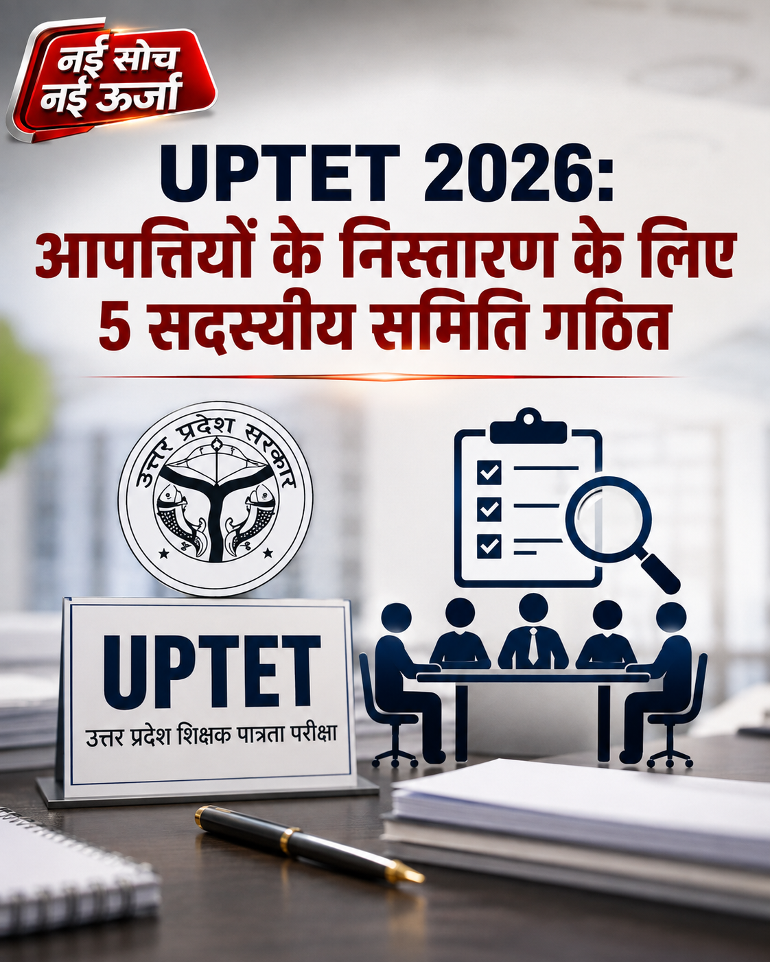 UPTET 2026 Result के बाद बड़ी अपडेट, आपत्तियों के निस्तारण के लिए 5 सदस्यीय समिति गठित