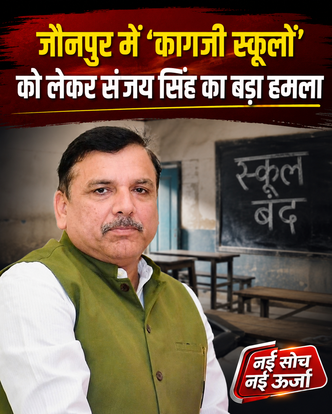jaunpur-school-sanjay-singh-yogi-government