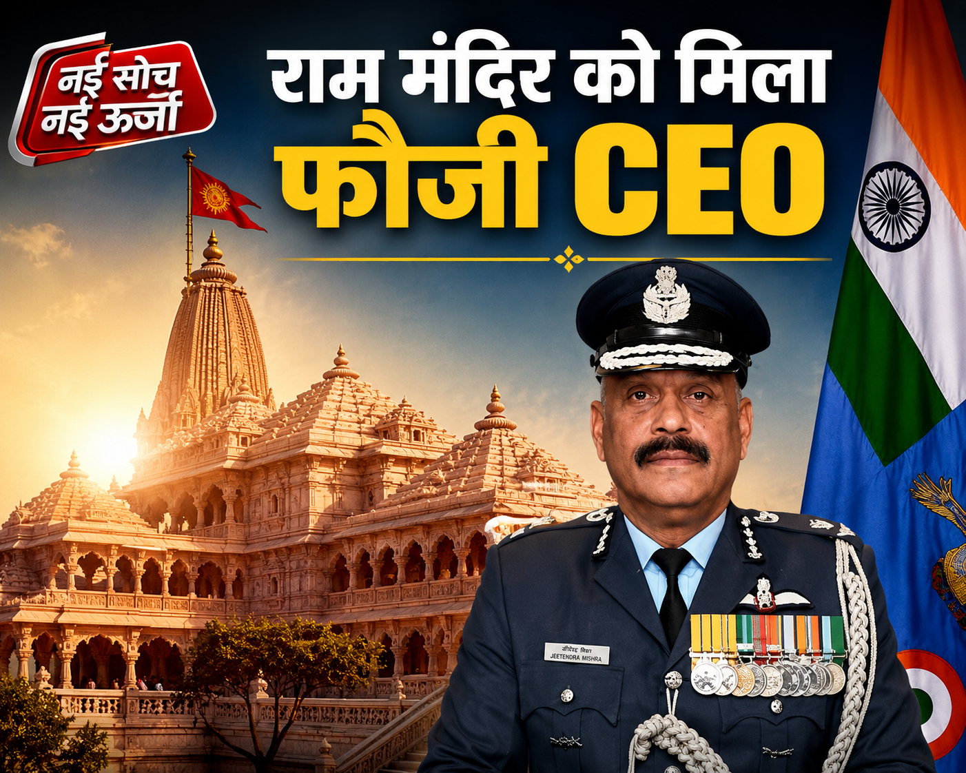 ram-mandir-first-ceo-jeetendra-mishra