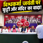 akhilesh-yadav-vishwakarma-jayanti-holiday-temple-announcement
